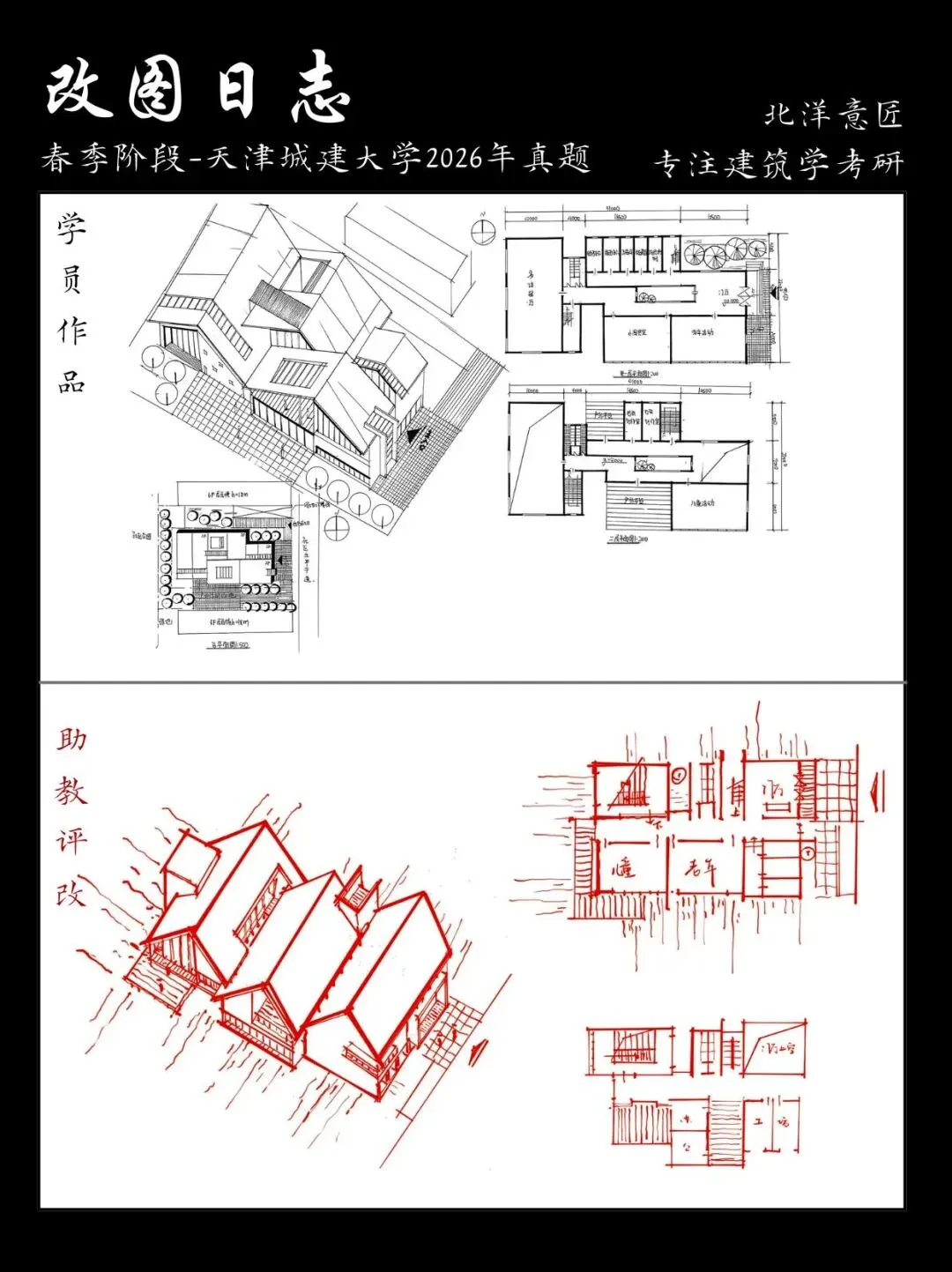 【快题改图日志】建筑学考研春季快题营·社区文化服务中心设计(天津城建大学2026年)-第6张图片-四季读书网 【快题改图日志】建筑学考研春季快题营·社区文化服务中心设计(天津城建大学2026年)-第6张图片-四季读书网