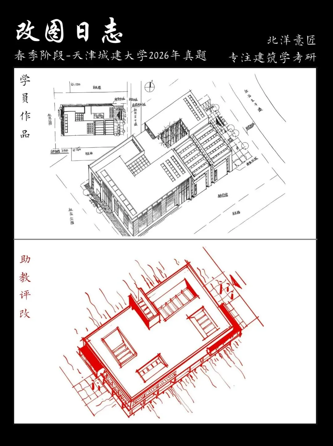 【快题改图日志】建筑学考研春季快题营·社区文化服务中心设计(天津城建大学2026年)-第7张图片-四季读书网 【快题改图日志】建筑学考研春季快题营·社区文化服务中心设计(天津城建大学2026年)-第7张图片-四季读书网