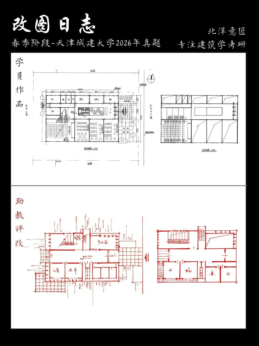 【快题改图日志】建筑学考研春季快题营·社区文化服务中心设计(天津城建大学2026年)-第8张图片-四季读书网 【快题改图日志】建筑学考研春季快题营·社区文化服务中心设计(天津城建大学2026年)-第8张图片-四季读书网