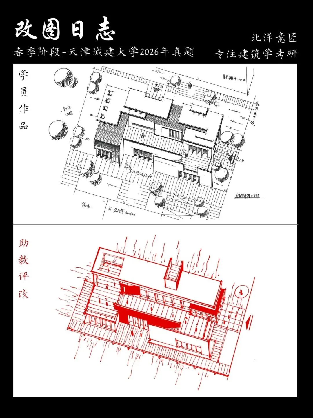【快题改图日志】建筑学考研春季快题营·社区文化服务中心设计(天津城建大学2026年)-第9张图片-四季读书网 【快题改图日志】建筑学考研春季快题营·社区文化服务中心设计(天津城建大学2026年)-第9张图片-四季读书网