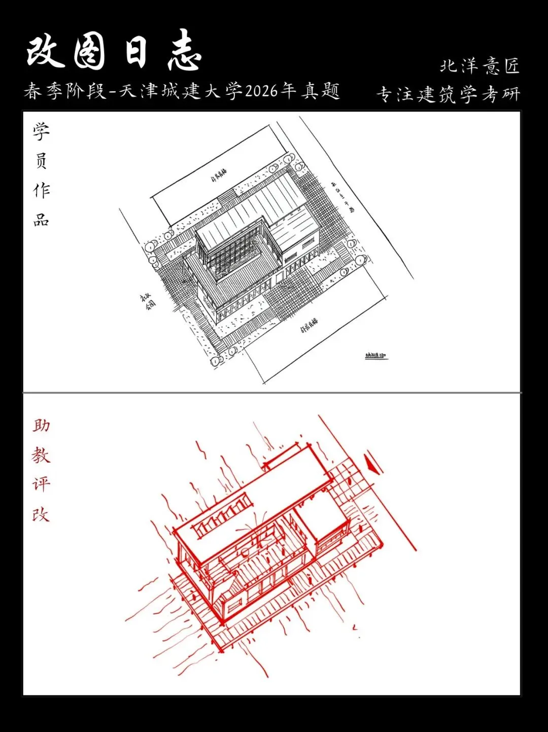 【快题改图日志】建筑学考研春季快题营·社区文化服务中心设计(天津城建大学2026年)-第11张图片-四季读书网 【快题改图日志】建筑学考研春季快题营·社区文化服务中心设计(天津城建大学2026年)-第11张图片-四季读书网