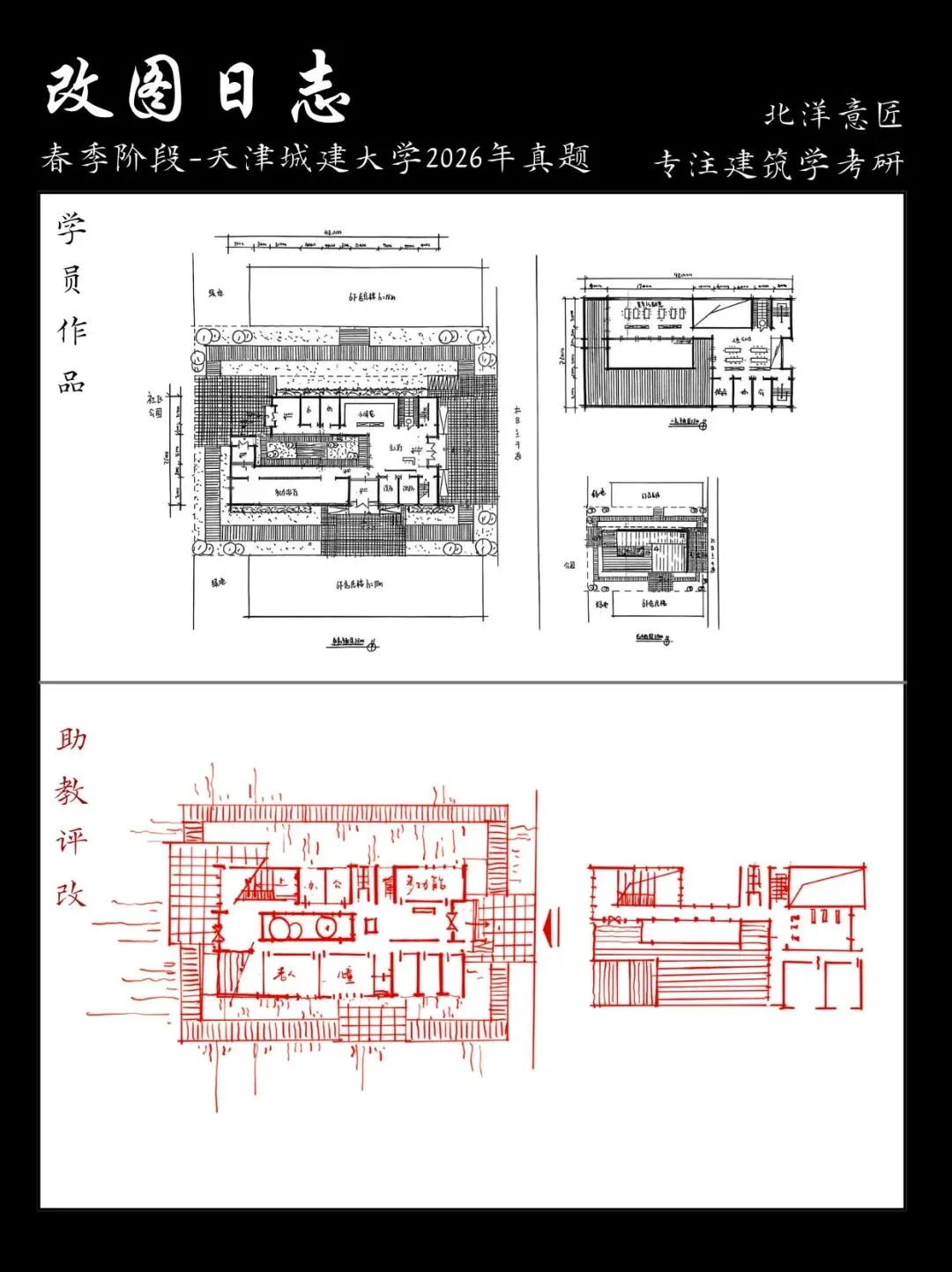【快题改图日志】建筑学考研春季快题营·社区文化服务中心设计(天津城建大学2026年)-第12张图片-四季读书网 【快题改图日志】建筑学考研春季快题营·社区文化服务中心设计(天津城建大学2026年)-第12张图片-四季读书网