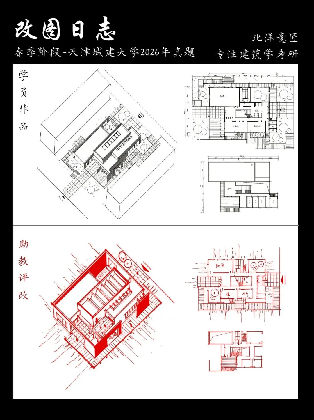 【快题改图日志】建筑学考研春季快题营·社区文化服务中心设计(天津城建大学2026年)-第13张图片-四季读书网 【快题改图日志】建筑学考研春季快题营·社区文化服务中心设计(天津城建大学2026年)-第13张图片-四季读书网