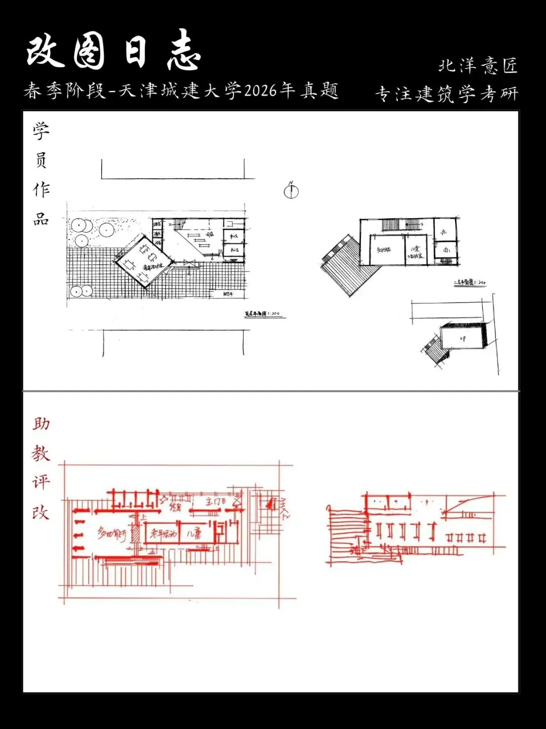 【快题改图日志】建筑学考研春季快题营·社区文化服务中心设计(天津城建大学2026年)-第18张图片-四季读书网 【快题改图日志】建筑学考研春季快题营·社区文化服务中心设计(天津城建大学2026年)-第18张图片-四季读书网