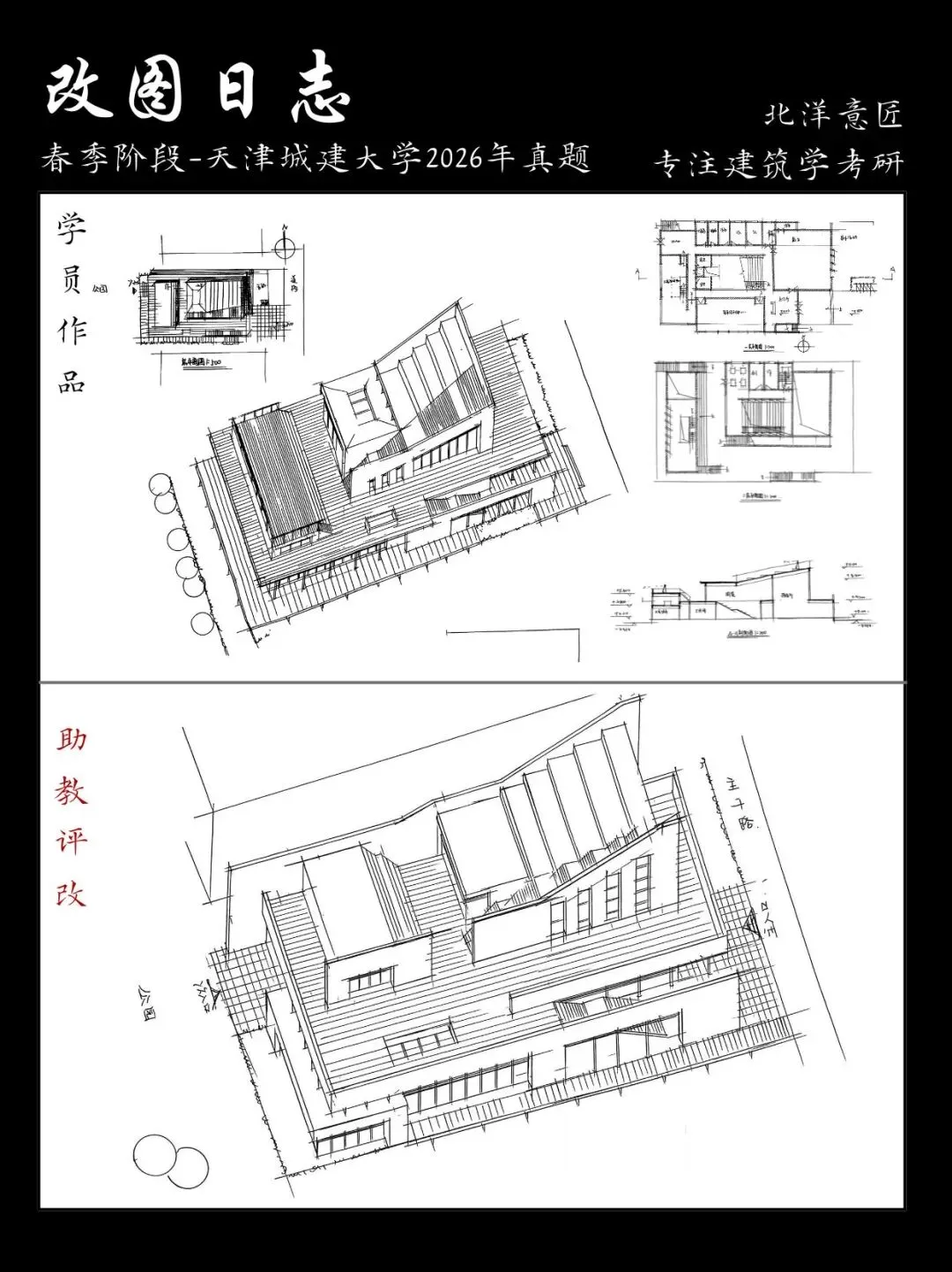 【快题改图日志】建筑学考研春季快题营·社区文化服务中心设计(天津城建大学2026年)-第20张图片-四季读书网 【快题改图日志】建筑学考研春季快题营·社区文化服务中心设计(天津城建大学2026年)-第20张图片-四季读书网