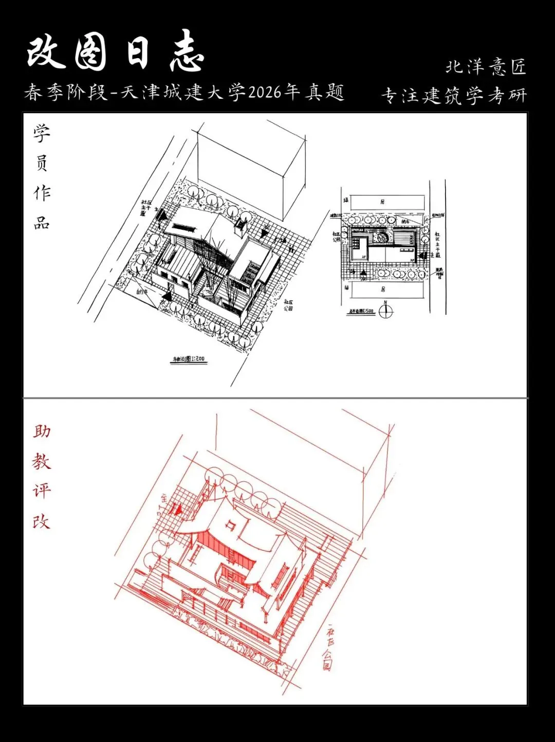 【快题改图日志】建筑学考研春季快题营·社区文化服务中心设计(天津城建大学2026年)-第22张图片-四季读书网 【快题改图日志】建筑学考研春季快题营·社区文化服务中心设计(天津城建大学2026年)-第22张图片-四季读书网