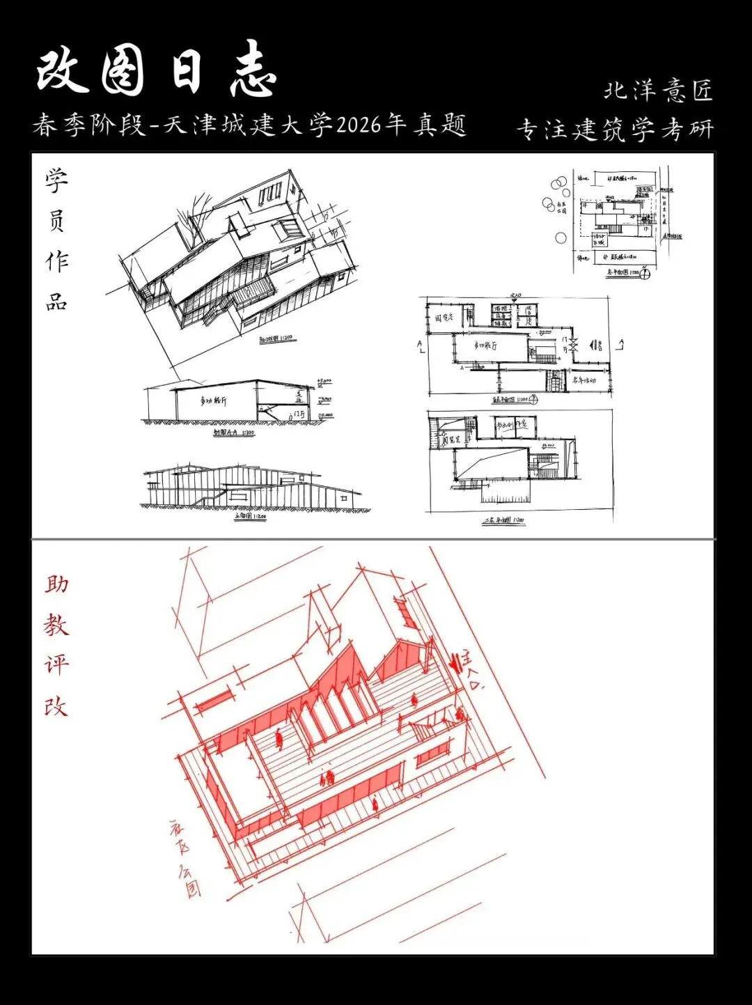 【快题改图日志】建筑学考研春季快题营·社区文化服务中心设计(天津城建大学2026年)-第25张图片-四季读书网 【快题改图日志】建筑学考研春季快题营·社区文化服务中心设计(天津城建大学2026年)-第25张图片-四季读书网