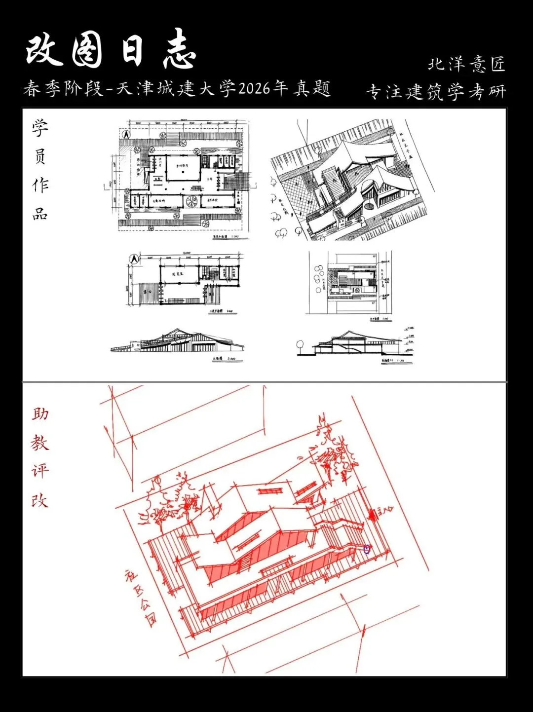 【快题改图日志】建筑学考研春季快题营·社区文化服务中心设计(天津城建大学2026年)-第28张图片-四季读书网 【快题改图日志】建筑学考研春季快题营·社区文化服务中心设计(天津城建大学2026年)-第28张图片-四季读书网