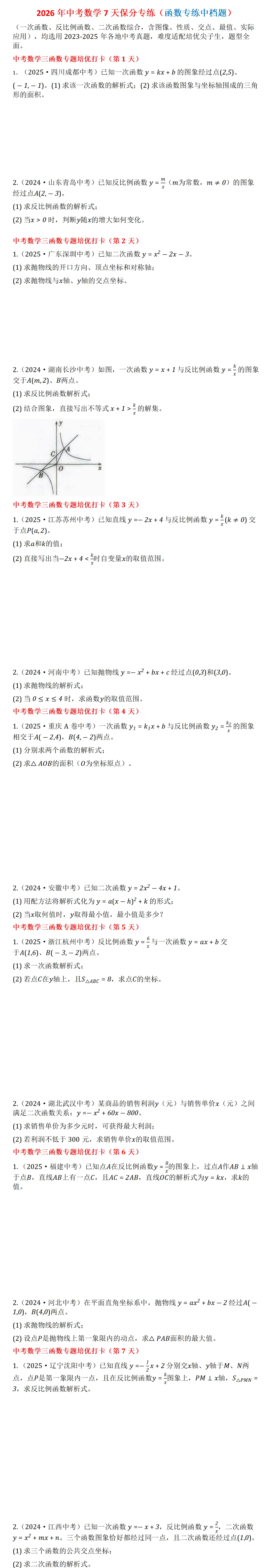 2026年中考数学7天保分专练(函数专练中档题)-第1张图片-四季读书网