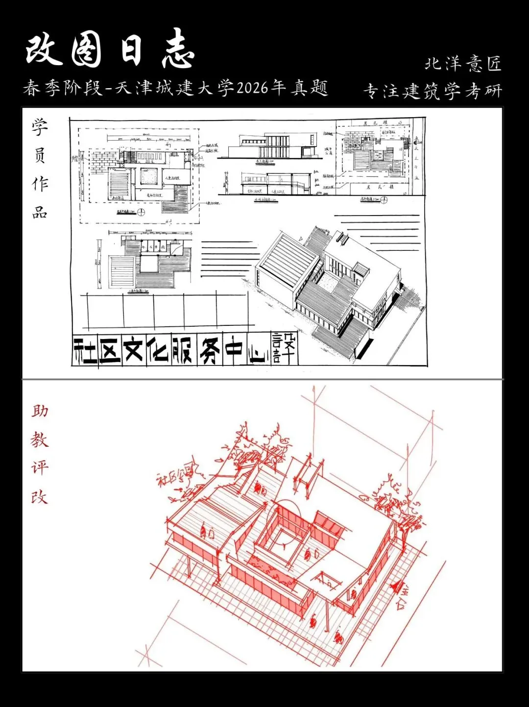 【快题改图日志】建筑学考研春季快题营·社区文化服务中心设计(天津城建大学2026年)-第31张图片-四季读书网 【快题改图日志】建筑学考研春季快题营·社区文化服务中心设计(天津城建大学2026年)-第31张图片-四季读书网