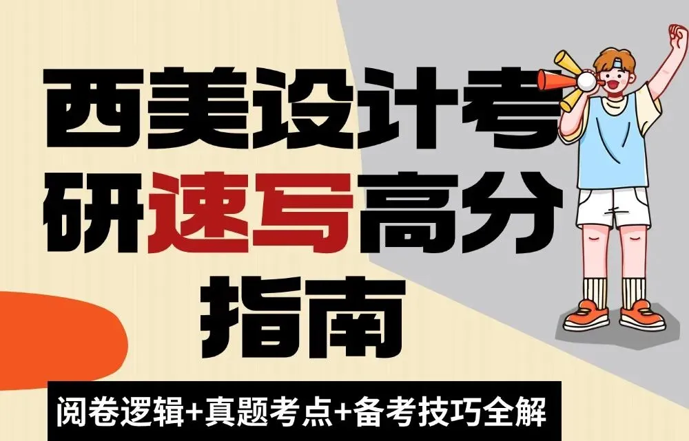 美硕之升—西美设计考研速写高分指南(阅卷逻辑-真题考点-备考技巧全解)-第1张图片-四季读书网