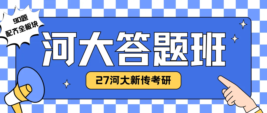 27河大新传考研一文扫盲!考题/考情/参考书/报录比/经验贴-第23张图片-四季读书网 27河大新传考研一文扫盲!考题/考情/参考书/报录比/经验贴-第23张图片-四季读书网