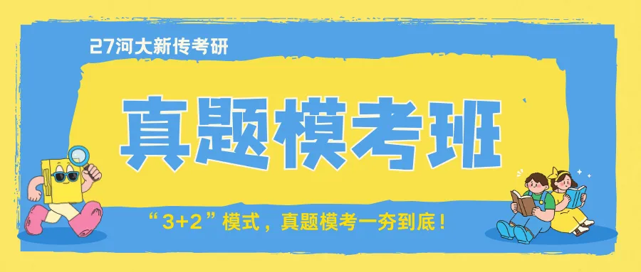 27河大新传考研一文扫盲!考题/考情/参考书/报录比/经验贴-第24张图片-四季读书网 27河大新传考研一文扫盲!考题/考情/参考书/报录比/经验贴-第24张图片-四季读书网