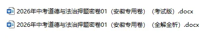 2026年中考历史、中考道法押题密卷(安徽专用卷)-第3张图片-四季读书网 2026年中考历史、中考道法押题密卷(安徽专用卷)-第3张图片-四季读书网