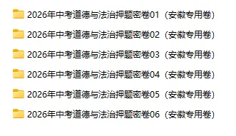 2026年中考历史、中考道法押题密卷(安徽专用卷)-第2张图片-四季读书网 2026年中考历史、中考道法押题密卷(安徽专用卷)-第2张图片-四季读书网