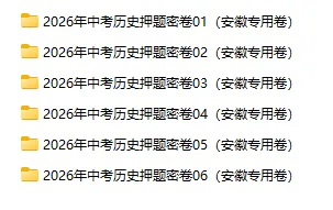2026年中考历史、中考道法押题密卷(安徽专用卷)-第4张图片-四季读书网 2026年中考历史、中考道法押题密卷(安徽专用卷)-第4张图片-四季读书网