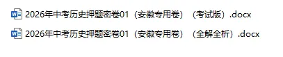 2026年中考历史、中考道法押题密卷(安徽专用卷)-第5张图片-四季读书网 2026年中考历史、中考道法押题密卷(安徽专用卷)-第5张图片-四季读书网