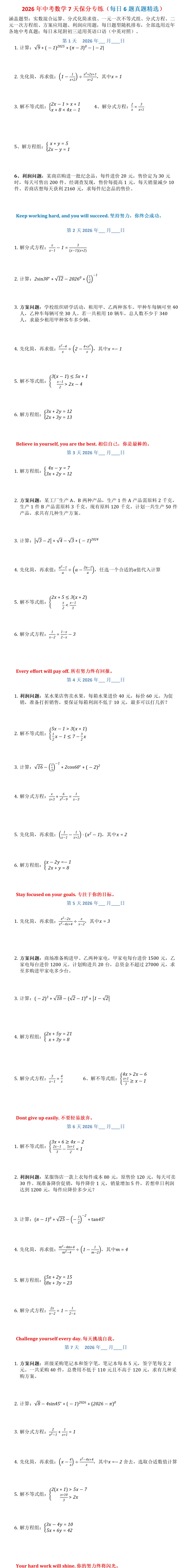 2026年中考数学7天保分专练(每日6题真题精选)-第1张图片-四季读书网