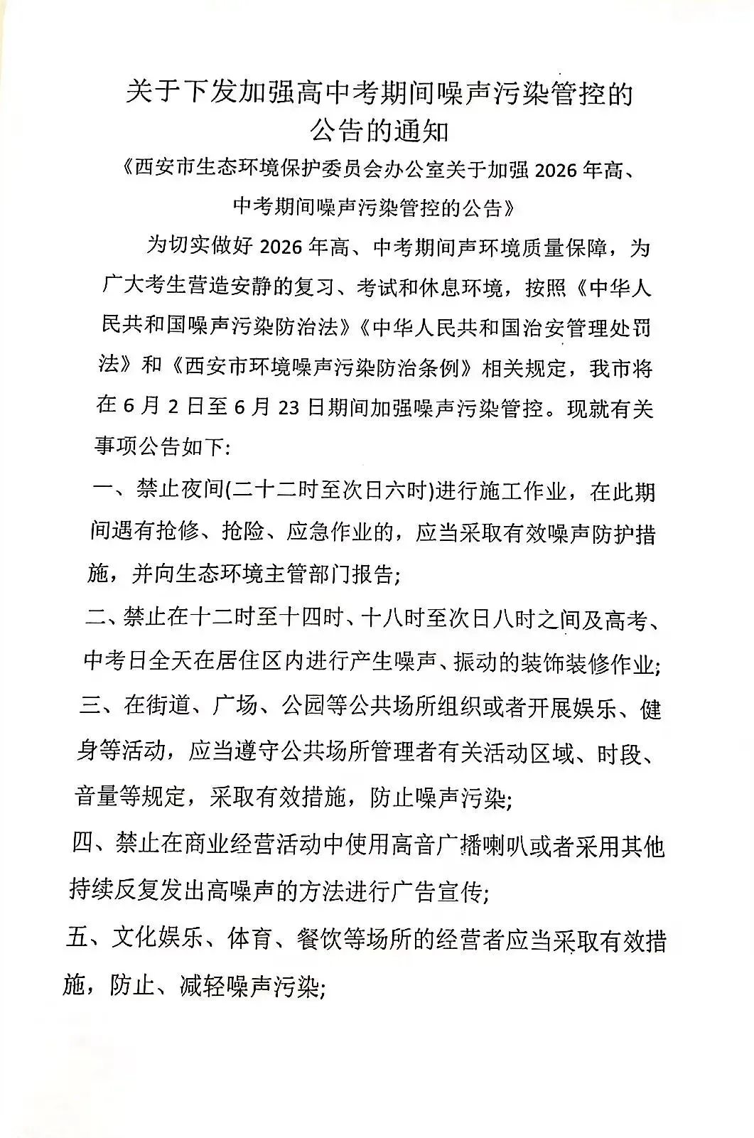 市政府关于高中考期间噪音污染管控的公告-第1张图片-四季读书网 市政府关于高中考期间噪音污染管控的公告-第1张图片-四季读书网