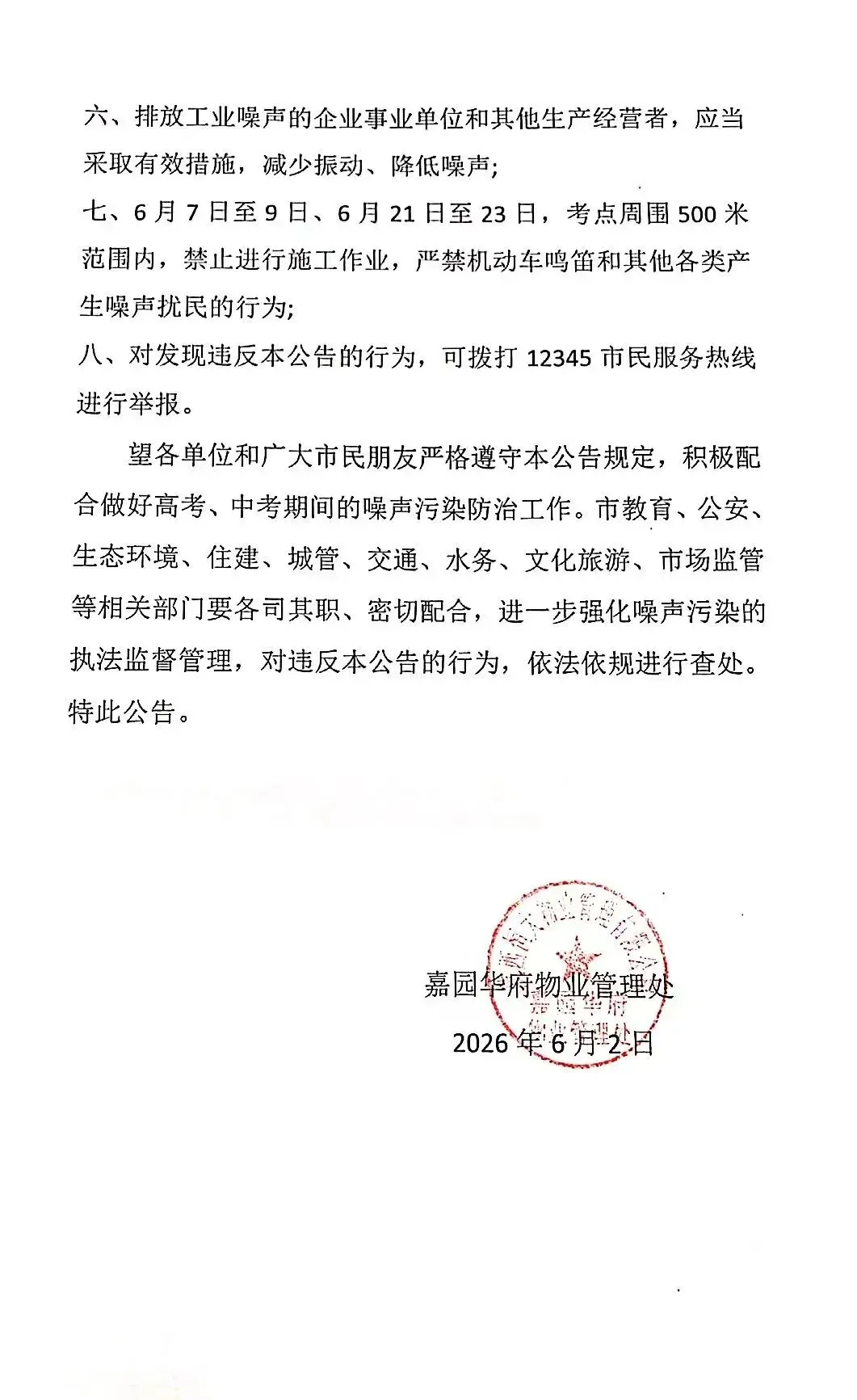市政府关于高中考期间噪音污染管控的公告-第2张图片-四季读书网 市政府关于高中考期间噪音污染管控的公告-第2张图片-四季读书网