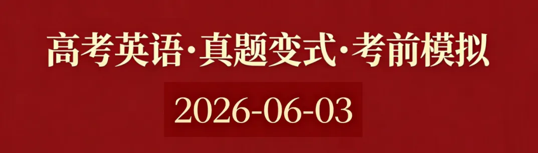 高考英语•真题变式•考前模拟(2026-06-03)-第1张图片-四季读书网