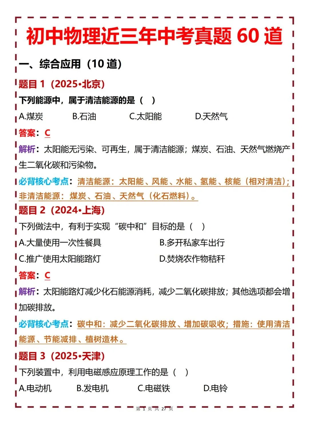 初中物理 | 初中物理近三年中考真题60道梳理解析-第1张图片-四季读书网