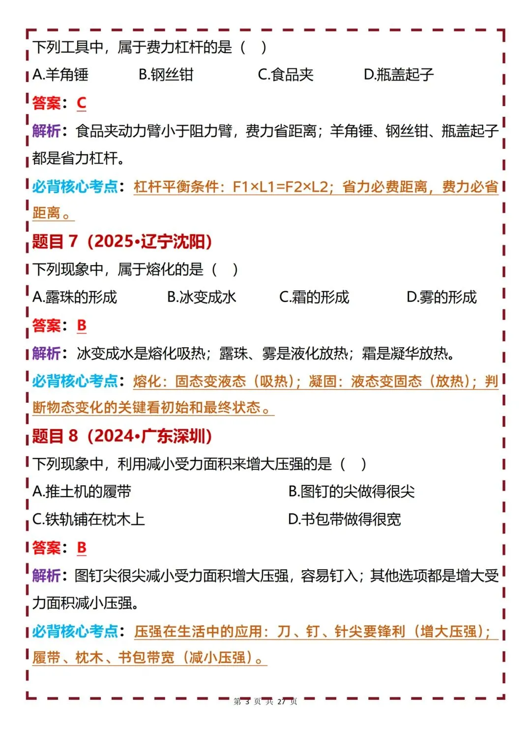 初中物理 | 初中物理近三年中考真题60道梳理解析-第3张图片-四季读书网