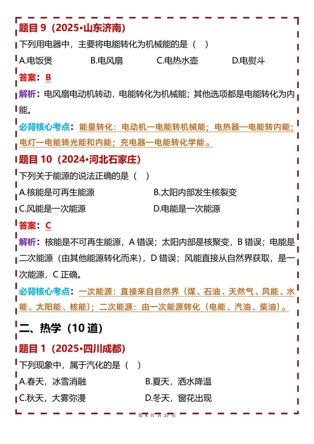 初中物理 | 初中物理近三年中考真题60道梳理解析-第4张图片-四季读书网