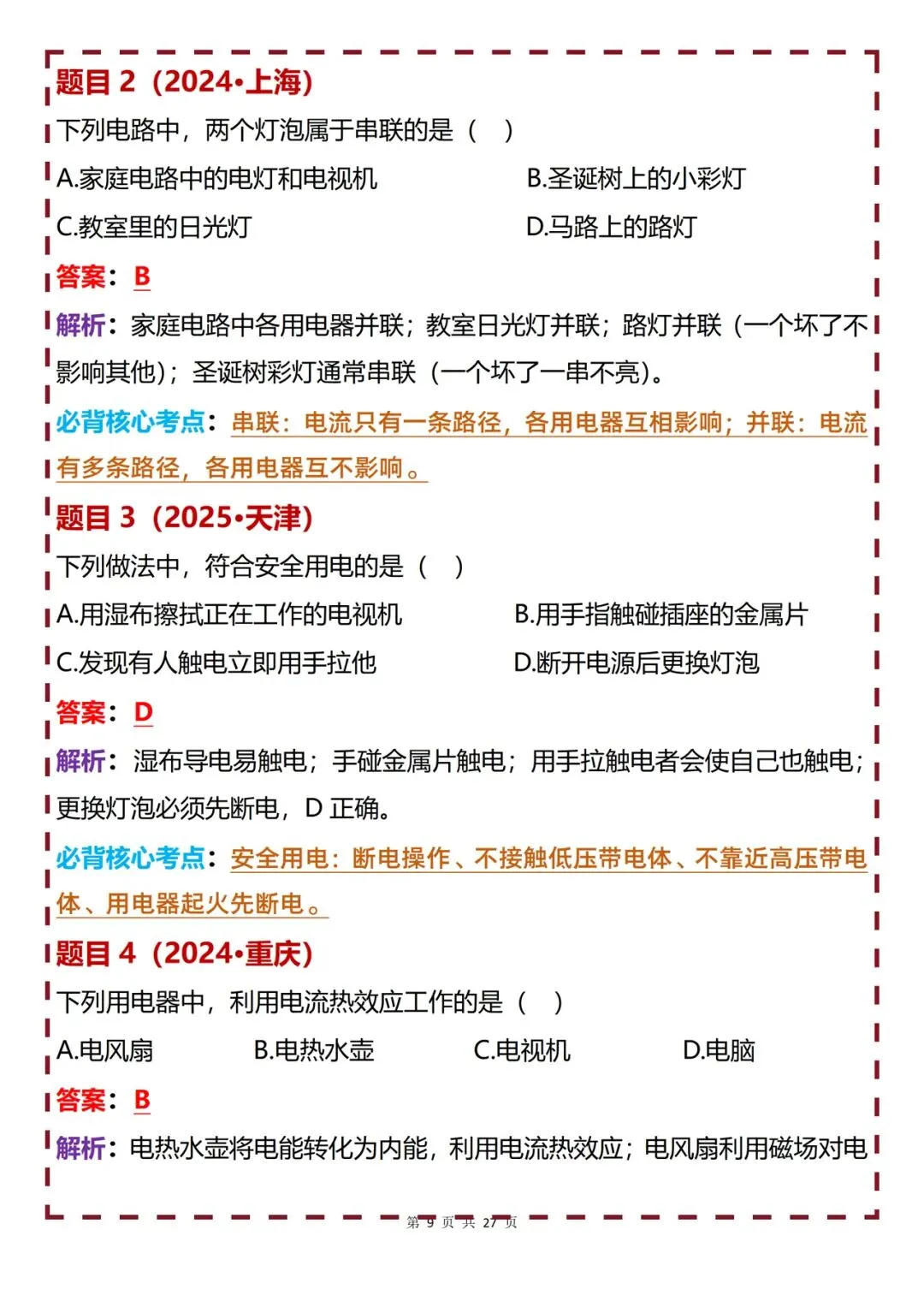 初中物理 | 初中物理近三年中考真题60道梳理解析-第9张图片-四季读书网