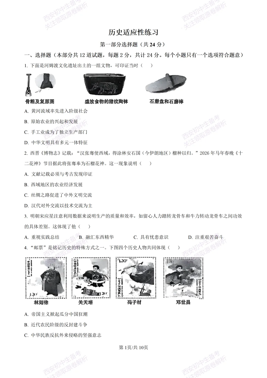 5.28最新模考!西安2026中考模拟:【高新一中】九年级六模考试【历史】含答案,免费下载-第7张图片-四季读书网