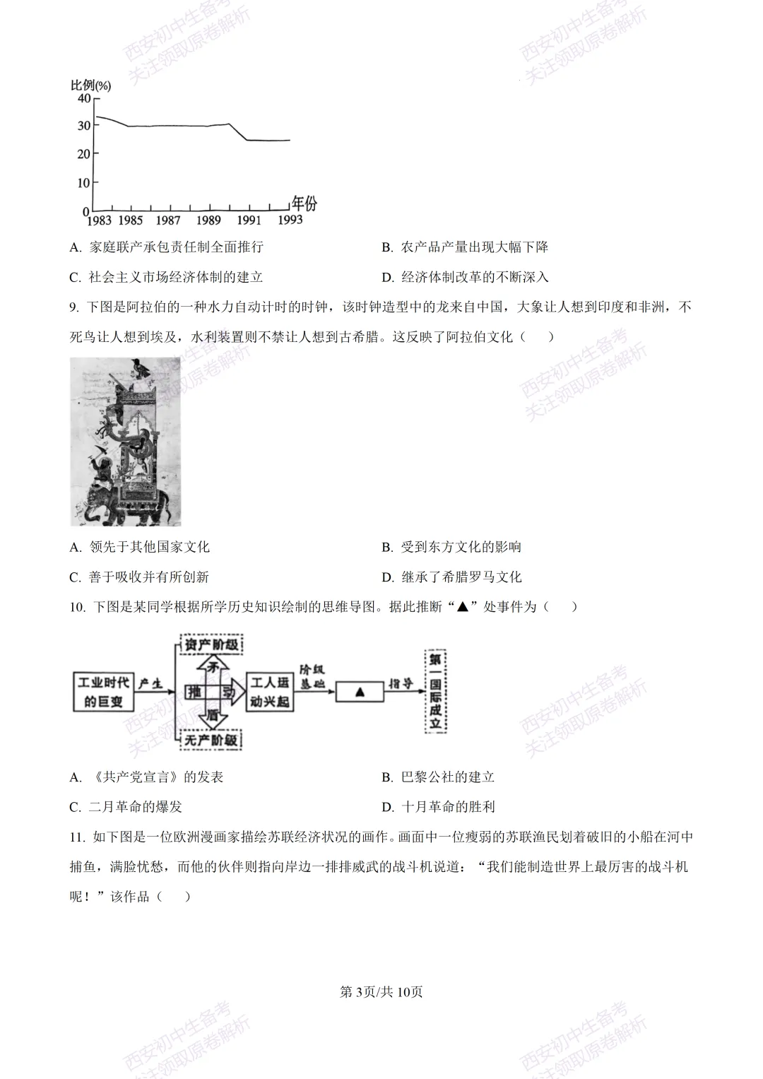 5.28最新模考!西安2026中考模拟:【高新一中】九年级六模考试【历史】含答案,免费下载-第9张图片-四季读书网