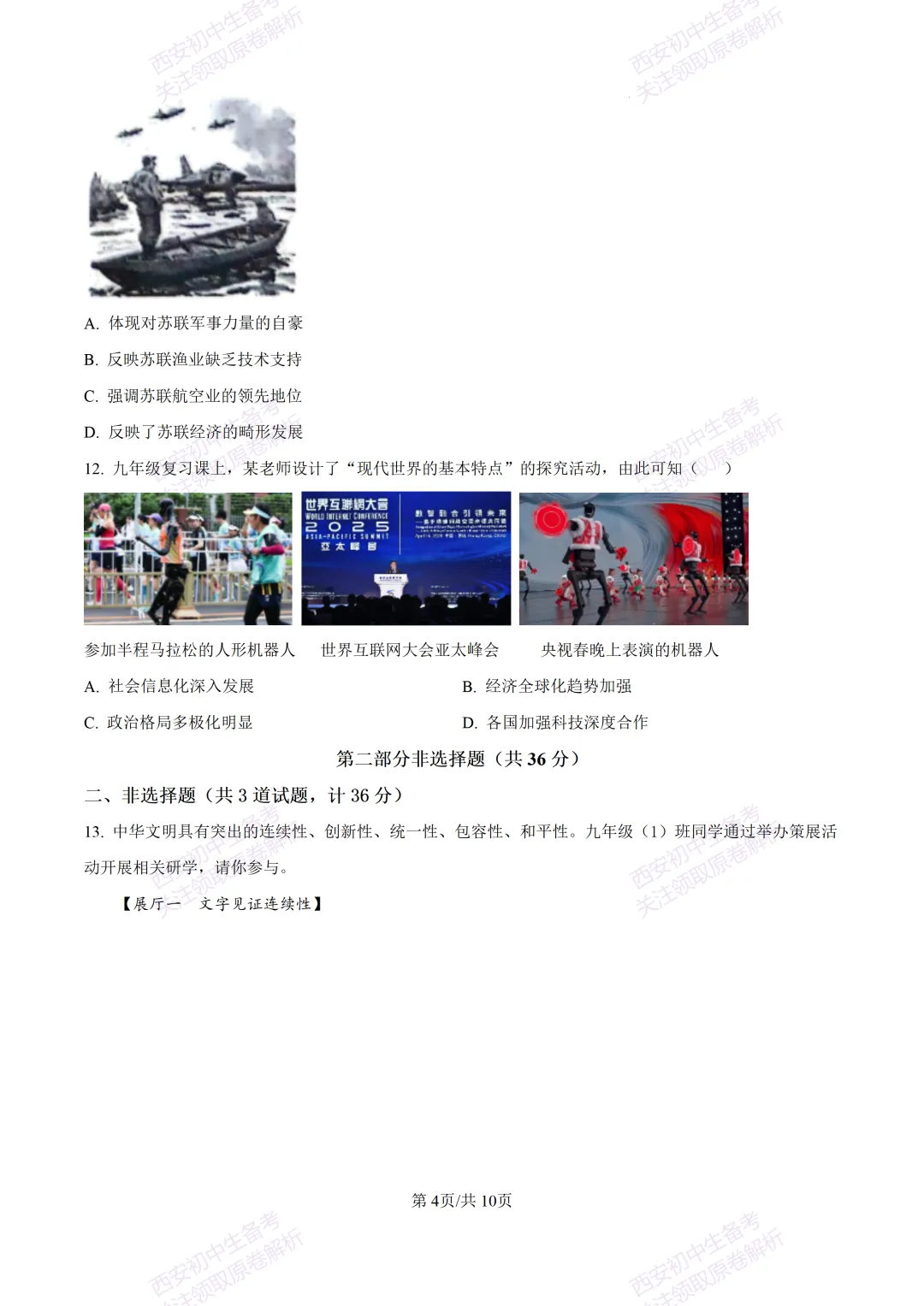 5.28最新模考!西安2026中考模拟:【高新一中】九年级六模考试【历史】含答案,免费下载-第10张图片-四季读书网