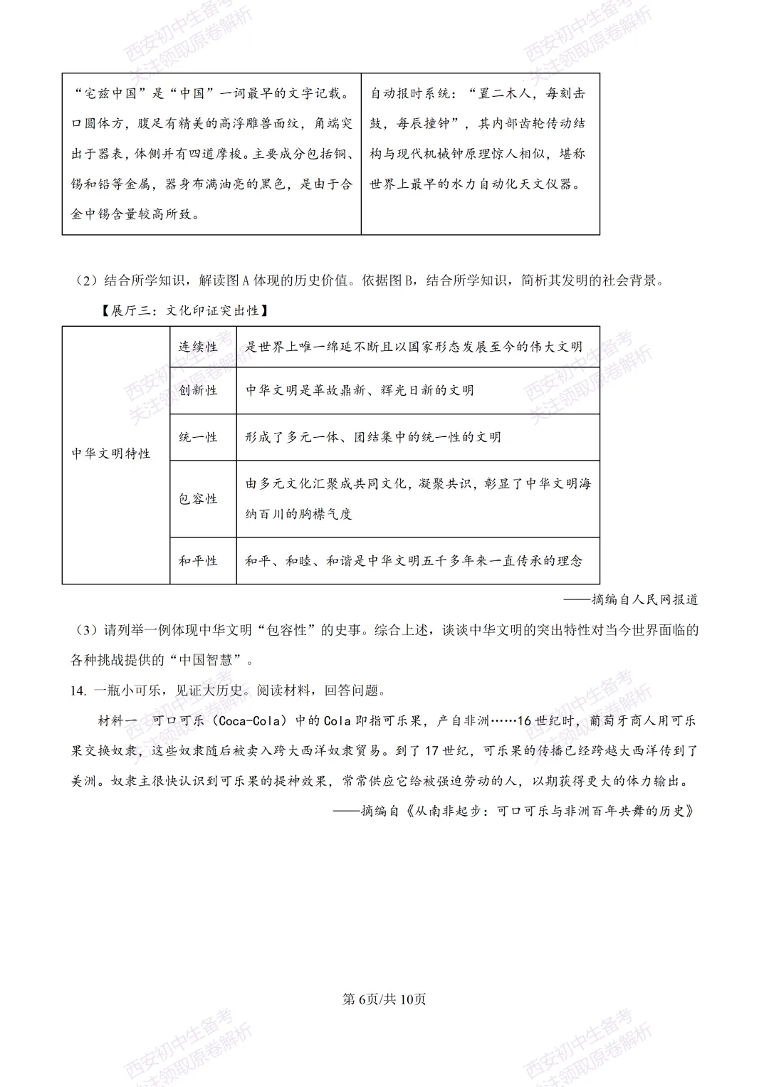 5.28最新模考!西安2026中考模拟:【高新一中】九年级六模考试【历史】含答案,免费下载-第12张图片-四季读书网