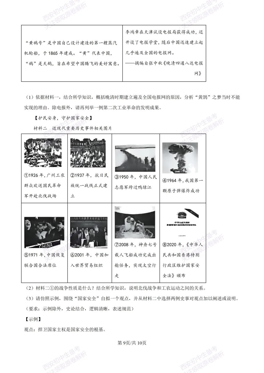5.28最新模考!西安2026中考模拟:【高新一中】九年级六模考试【历史】含答案,免费下载-第15张图片-四季读书网