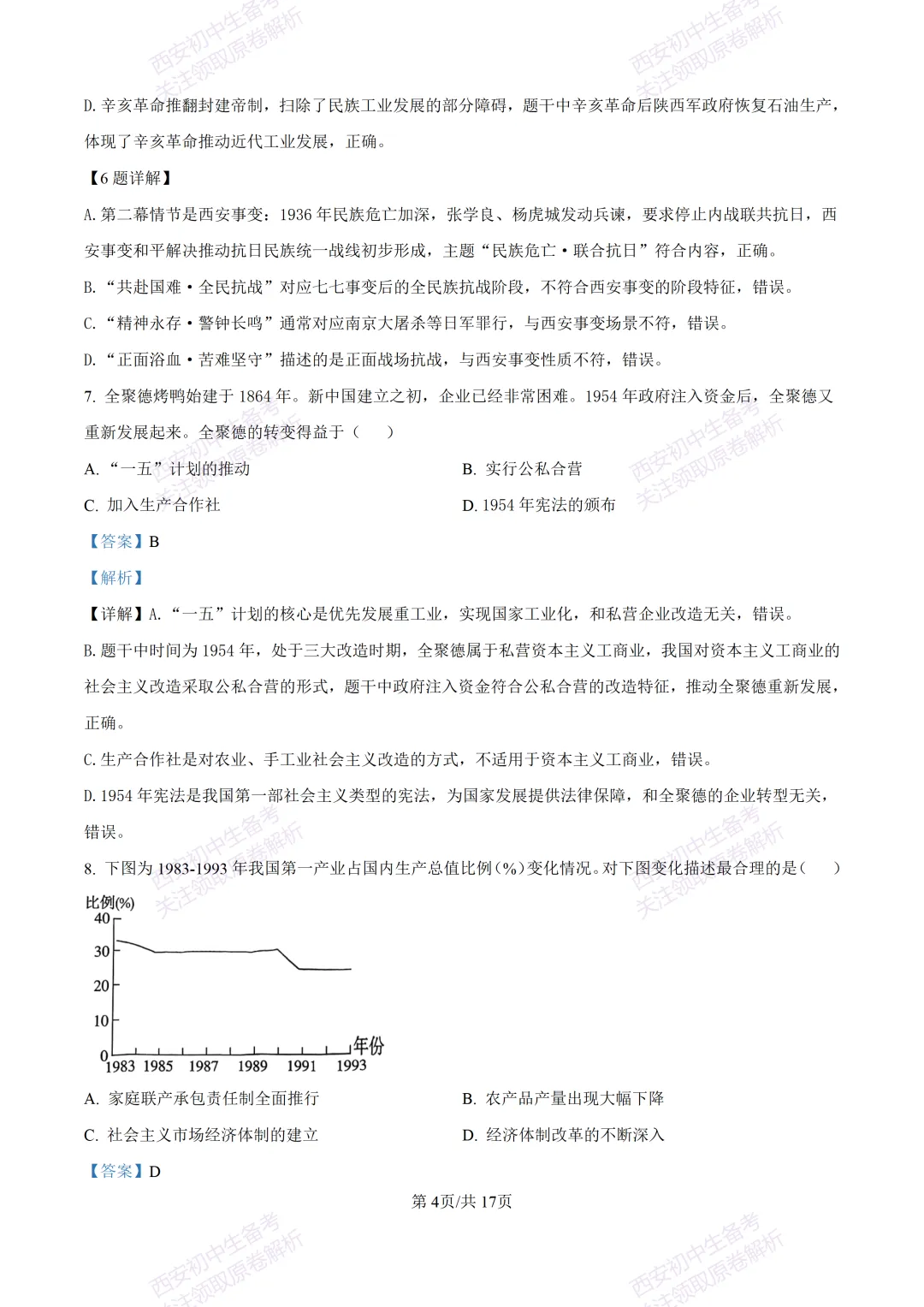 5.28最新模考!西安2026中考模拟:【高新一中】九年级六模考试【历史】含答案,免费下载-第21张图片-四季读书网