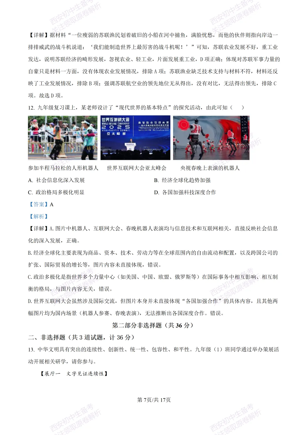 5.28最新模考!西安2026中考模拟:【高新一中】九年级六模考试【历史】含答案,免费下载-第24张图片-四季读书网