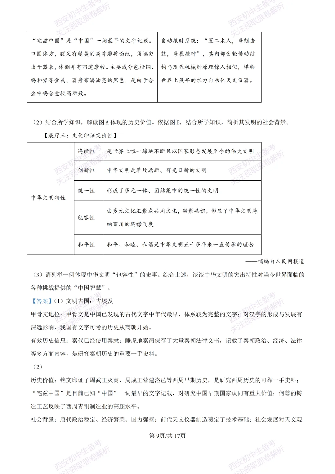 5.28最新模考!西安2026中考模拟:【高新一中】九年级六模考试【历史】含答案,免费下载-第26张图片-四季读书网