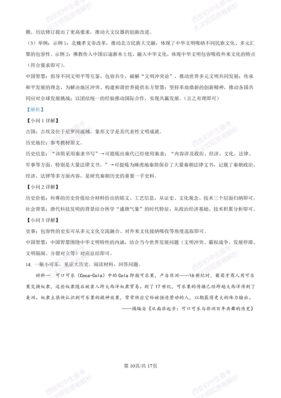 5.28最新模考!西安2026中考模拟:【高新一中】九年级六模考试【历史】含答案,免费下载-第27张图片-四季读书网