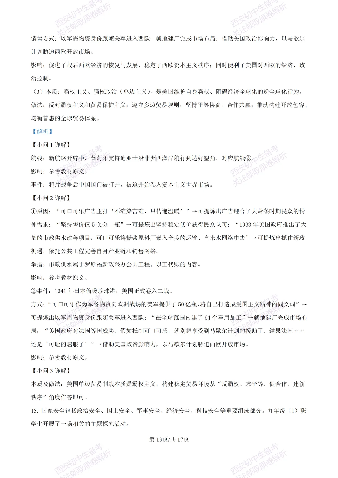 5.28最新模考!西安2026中考模拟:【高新一中】九年级六模考试【历史】含答案,免费下载-第30张图片-四季读书网