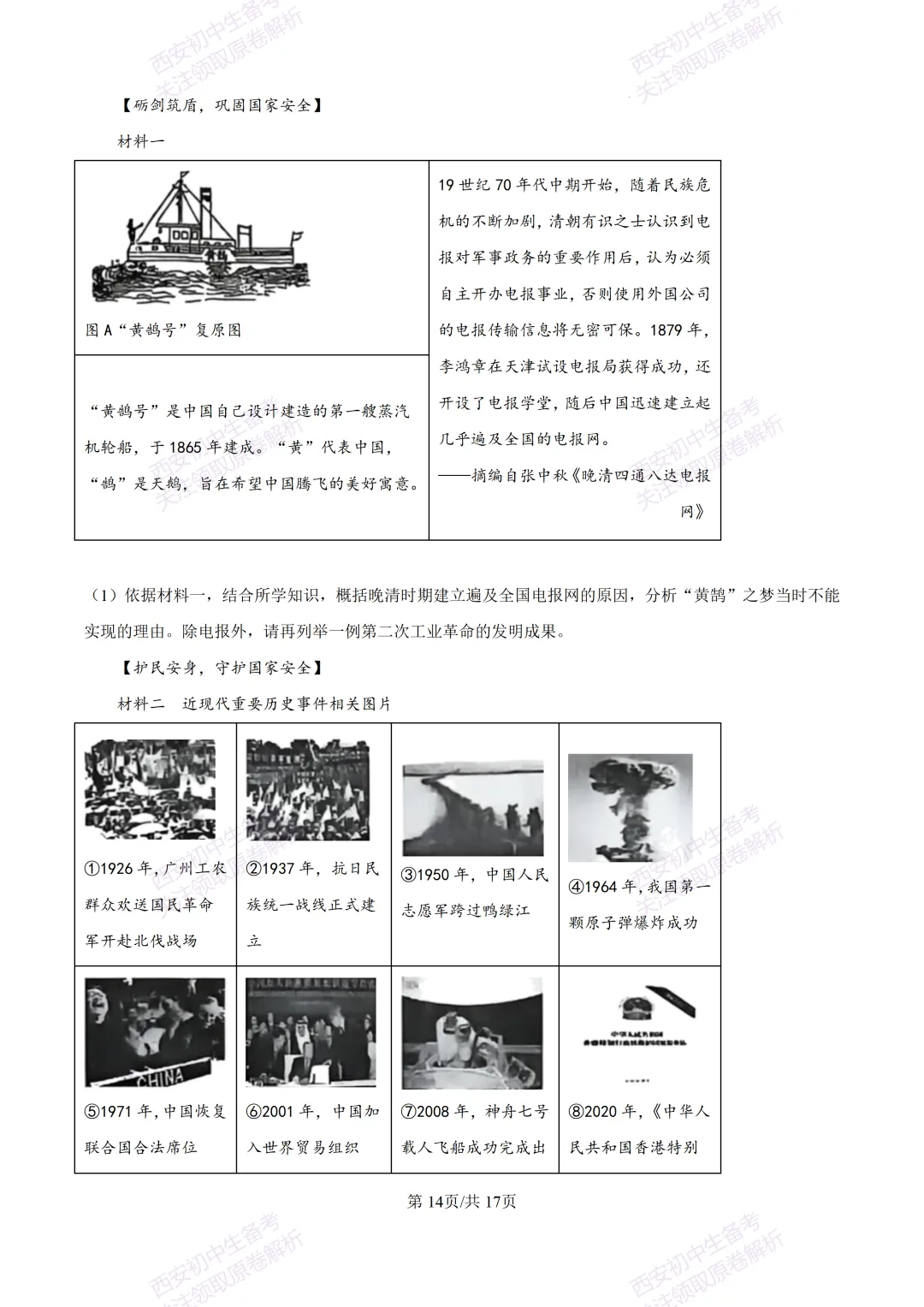 5.28最新模考!西安2026中考模拟:【高新一中】九年级六模考试【历史】含答案,免费下载-第31张图片-四季读书网
