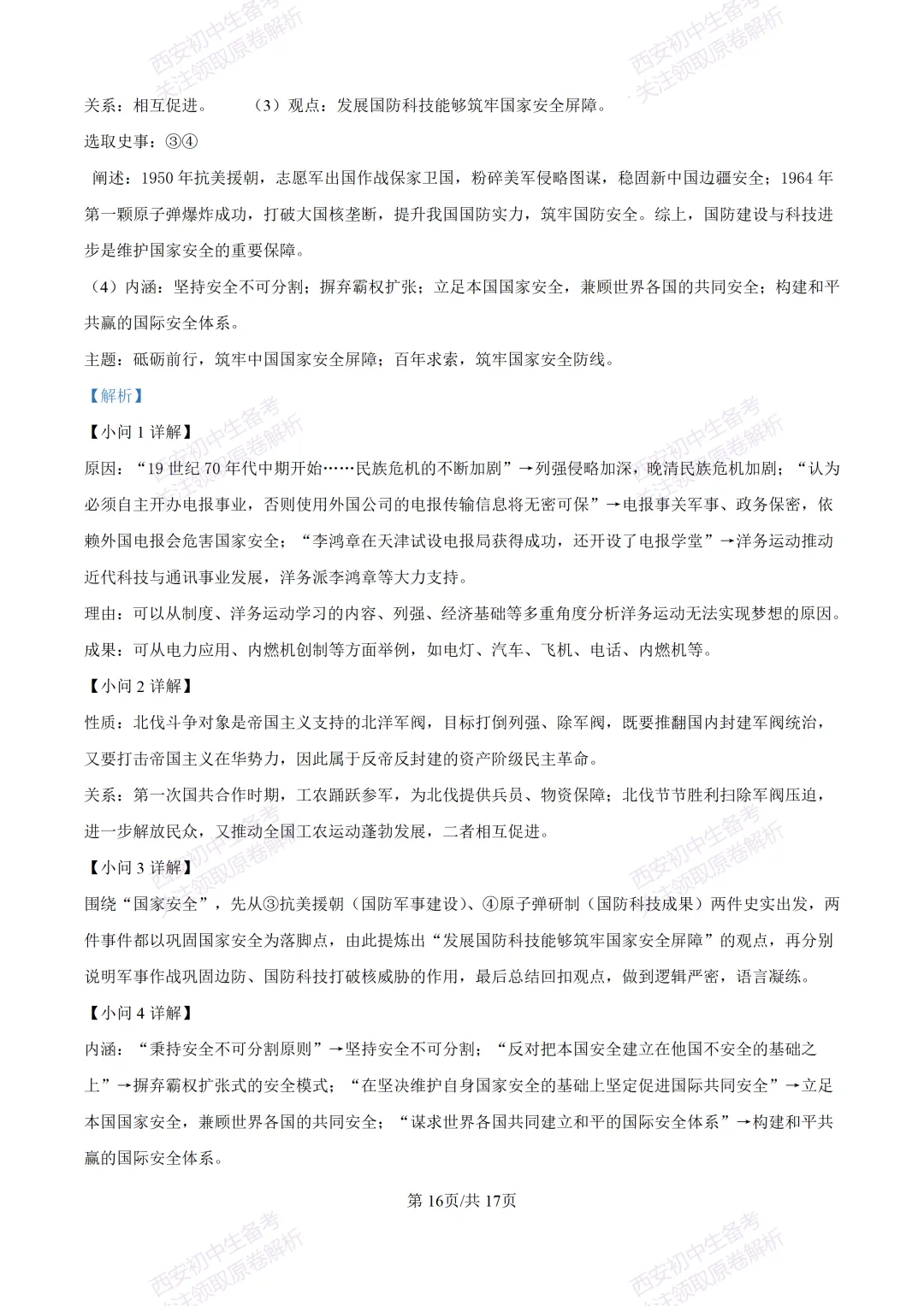 5.28最新模考!西安2026中考模拟:【高新一中】九年级六模考试【历史】含答案,免费下载-第33张图片-四季读书网