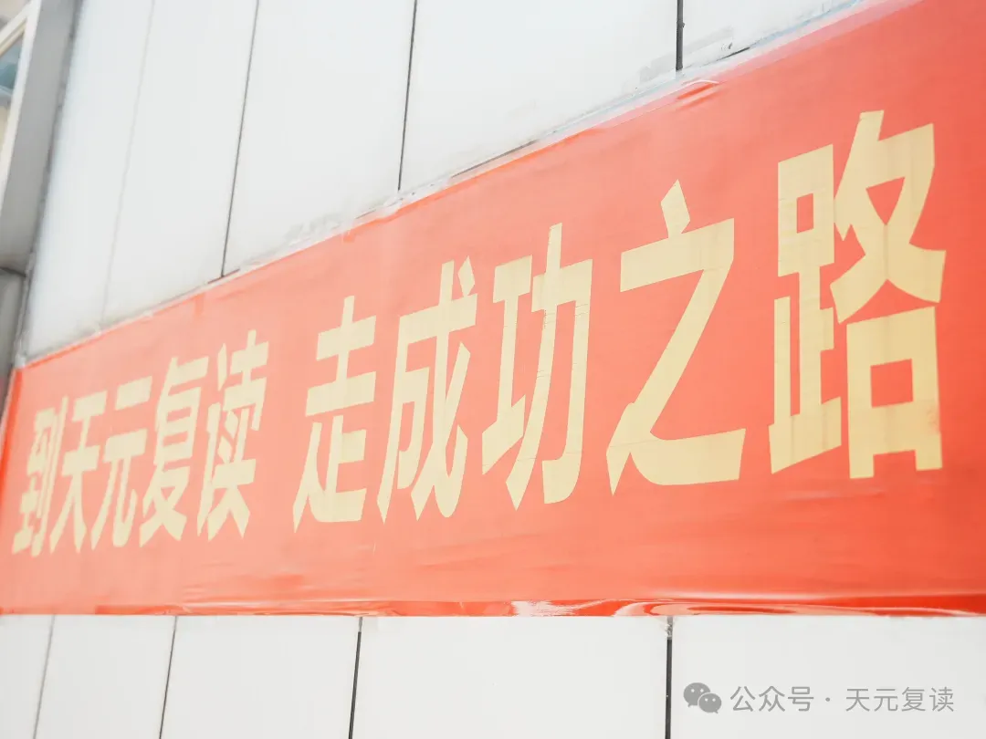 天元教育中考部| 2027届中考学历提升班招生指南-第18张图片-四季读书网 天元教育中考部| 2027届中考学历提升班招生指南-第18张图片-四季读书网