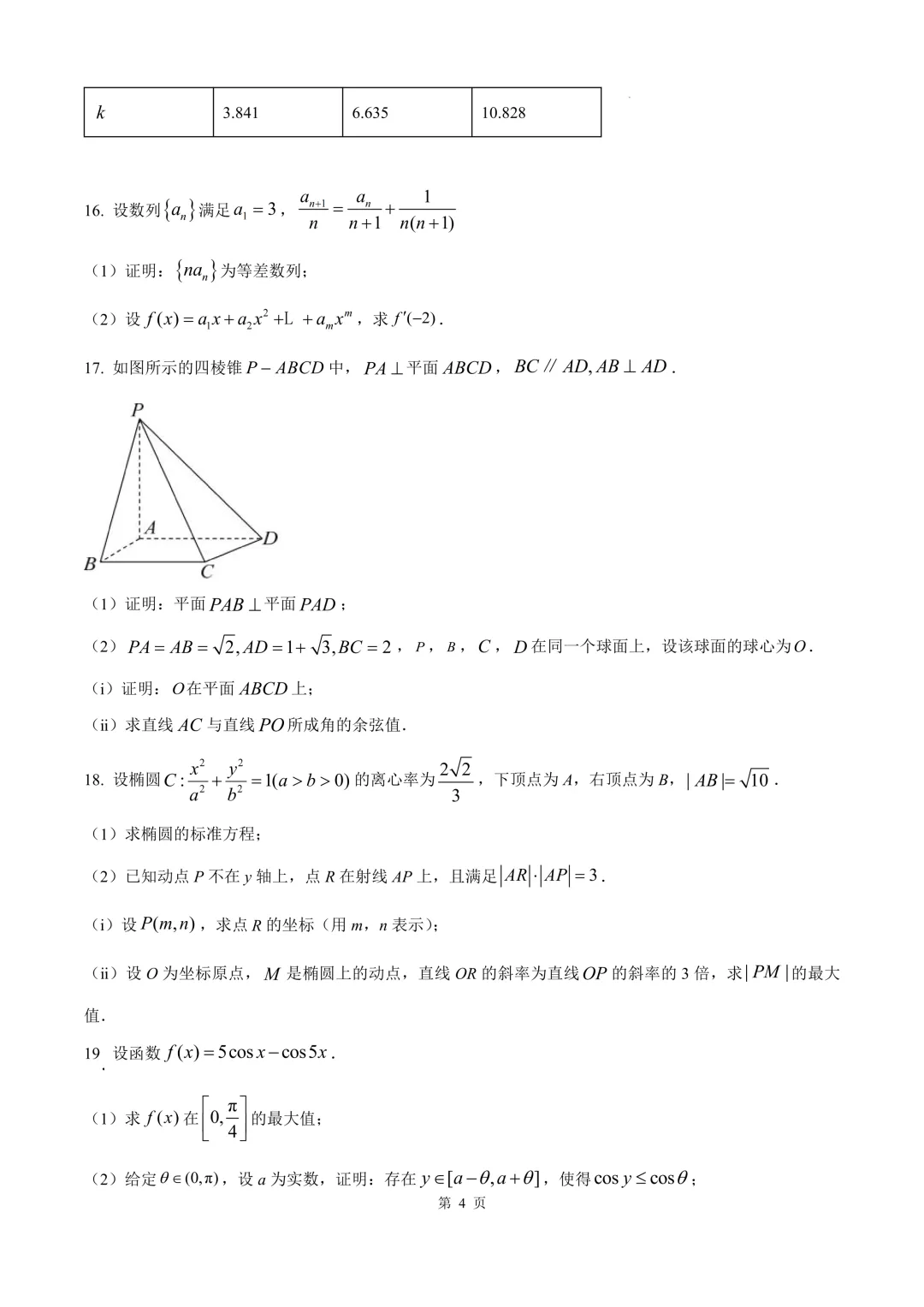 【试卷真题】2025年高考全国一卷数学真题 浙江高考-第6张图片-四季读书网 【试卷真题】2025年高考全国一卷数学真题 浙江高考-第6张图片-四季读书网