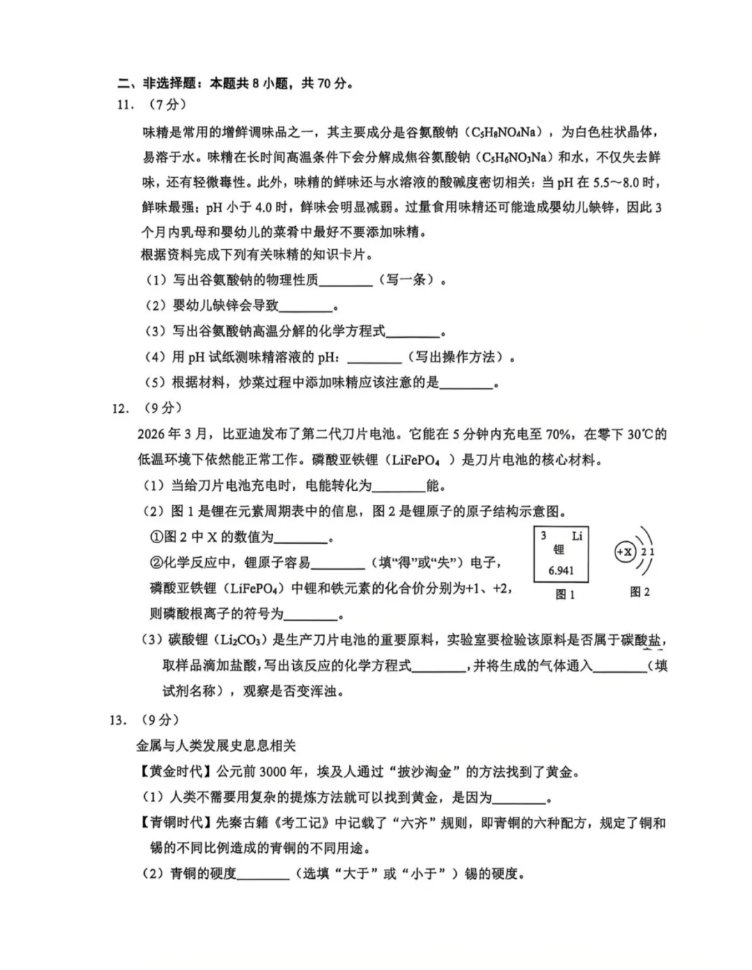 【中考模拟化学】 2026年泉州第五中学中考适应性练习化学模拟试卷+答案解析-第9张图片-四季读书网 【中考模拟化学】 2026年泉州第五中学中考适应性练习化学模拟试卷+答案解析-第9张图片-四季读书网