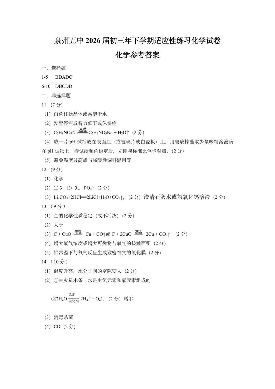 【中考模拟化学】 2026年泉州第五中学中考适应性练习化学模拟试卷+答案解析-第14张图片-四季读书网 【中考模拟化学】 2026年泉州第五中学中考适应性练习化学模拟试卷+答案解析-第14张图片-四季读书网