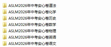 ASLM2026年中考安心卷(全科+答案+听力)-第4张图片-四季读书网 ASLM2026年中考安心卷(全科+答案+听力)-第4张图片-四季读书网