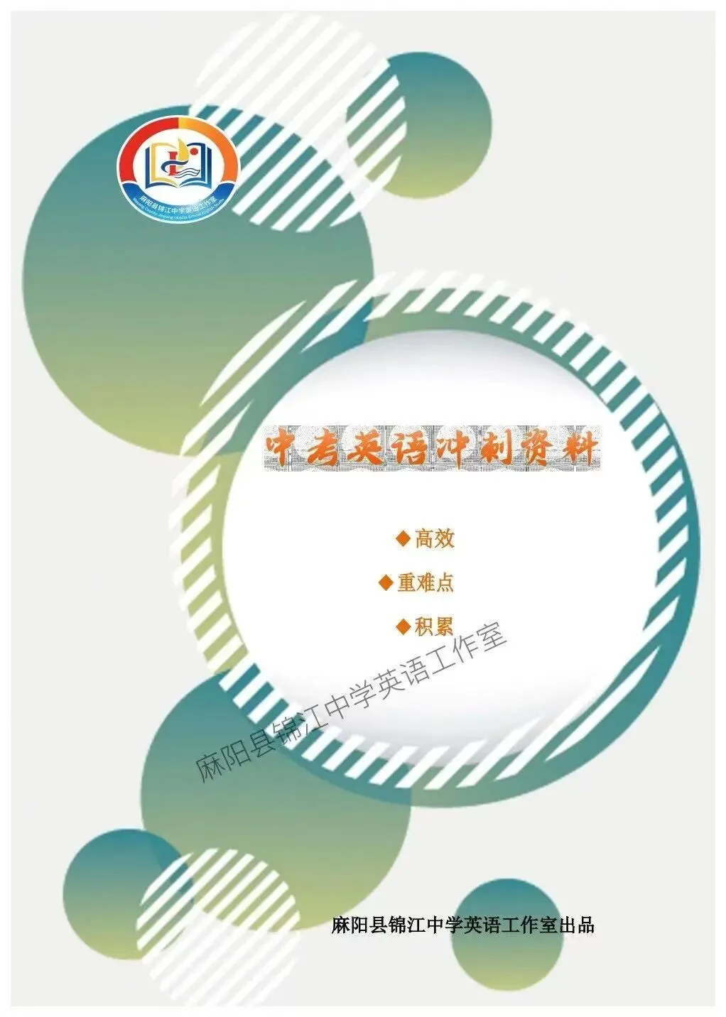 锦江中学英语工作室 2026年中考英语冲刺资料-第1张图片-四季读书网 锦江中学英语工作室 2026年中考英语冲刺资料-第1张图片-四季读书网