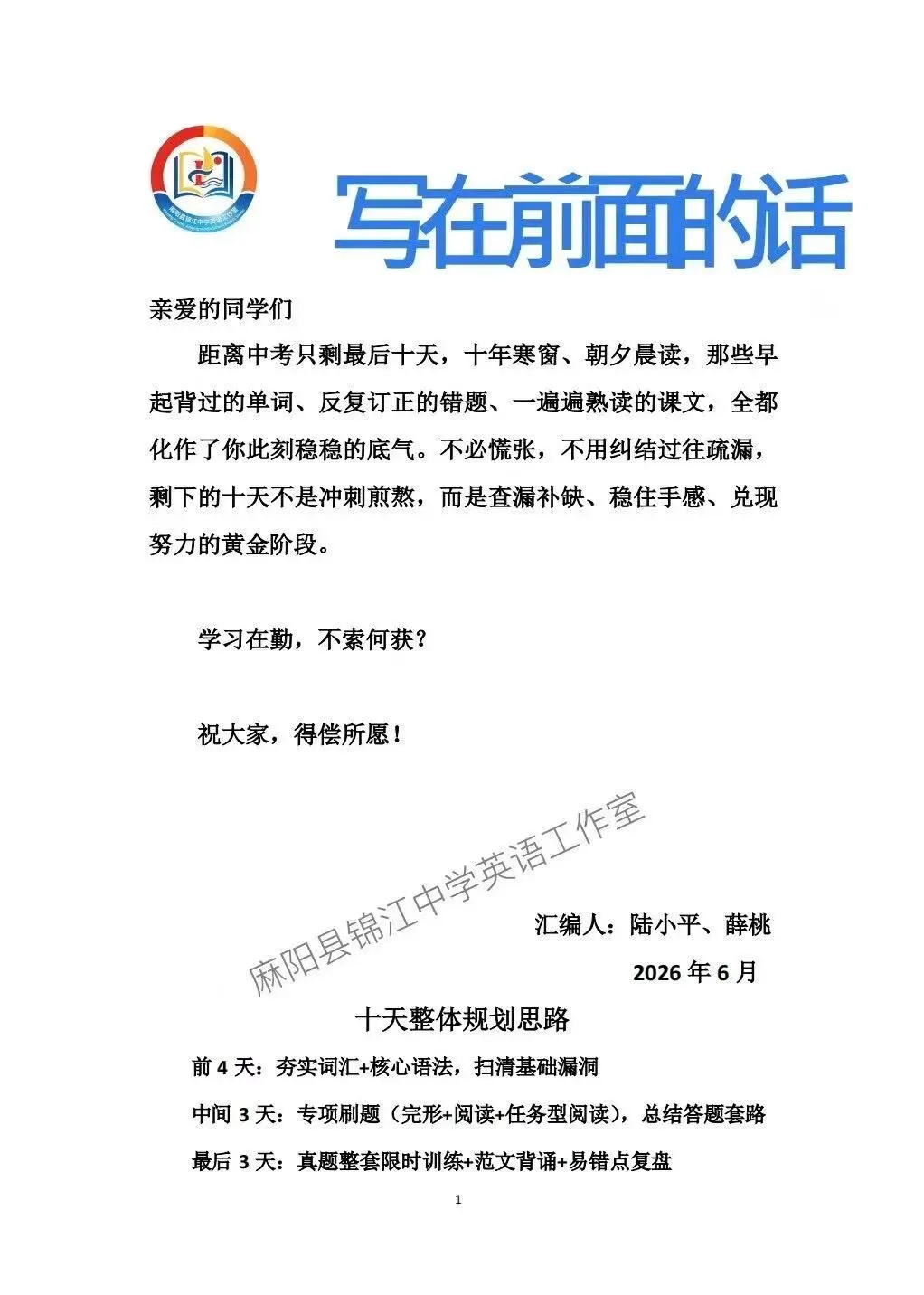 锦江中学英语工作室 2026年中考英语冲刺资料-第3张图片-四季读书网 锦江中学英语工作室 2026年中考英语冲刺资料-第3张图片-四季读书网