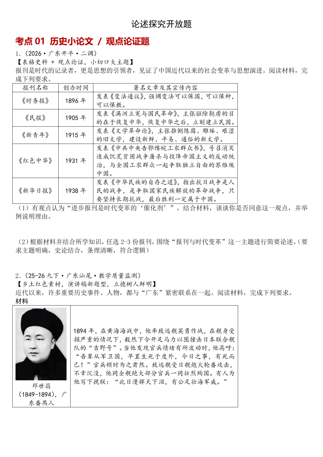 2026年广东中考历史二模分类汇编·论述探究开放题-第2张图片-四季读书网