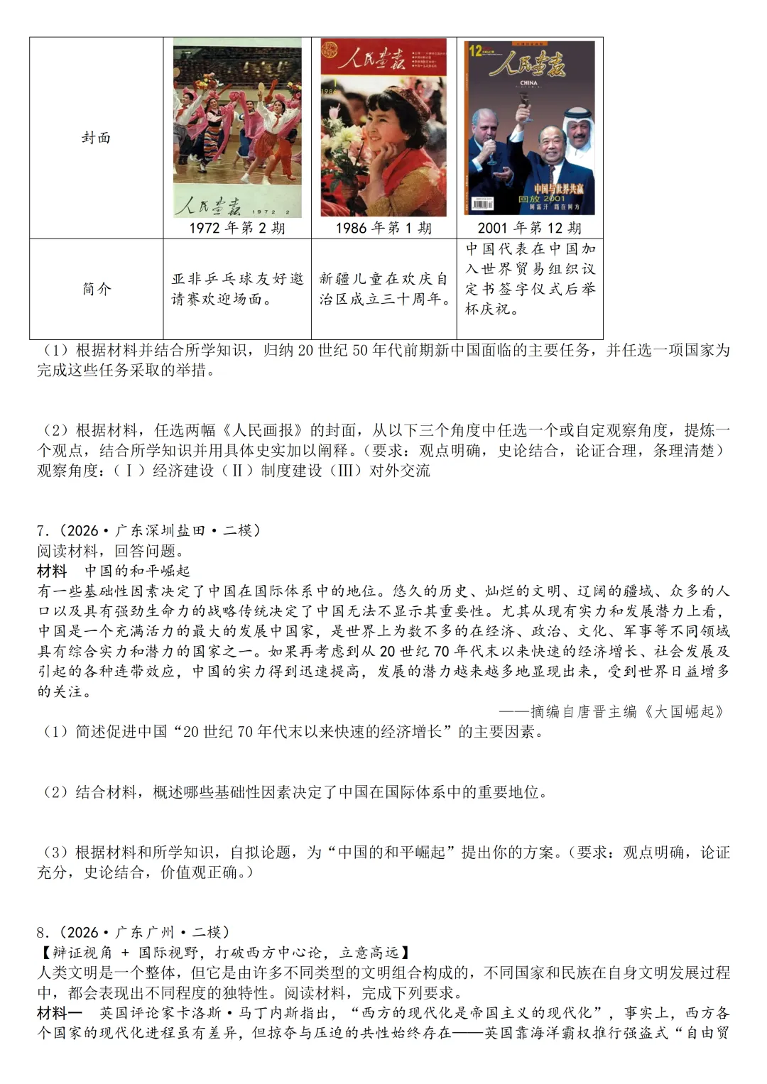 2026年广东中考历史二模分类汇编·论述探究开放题-第6张图片-四季读书网